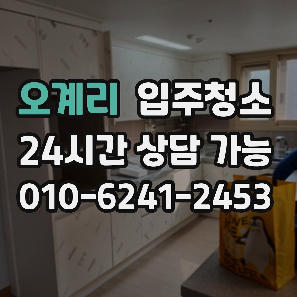 오계리 원룸청소