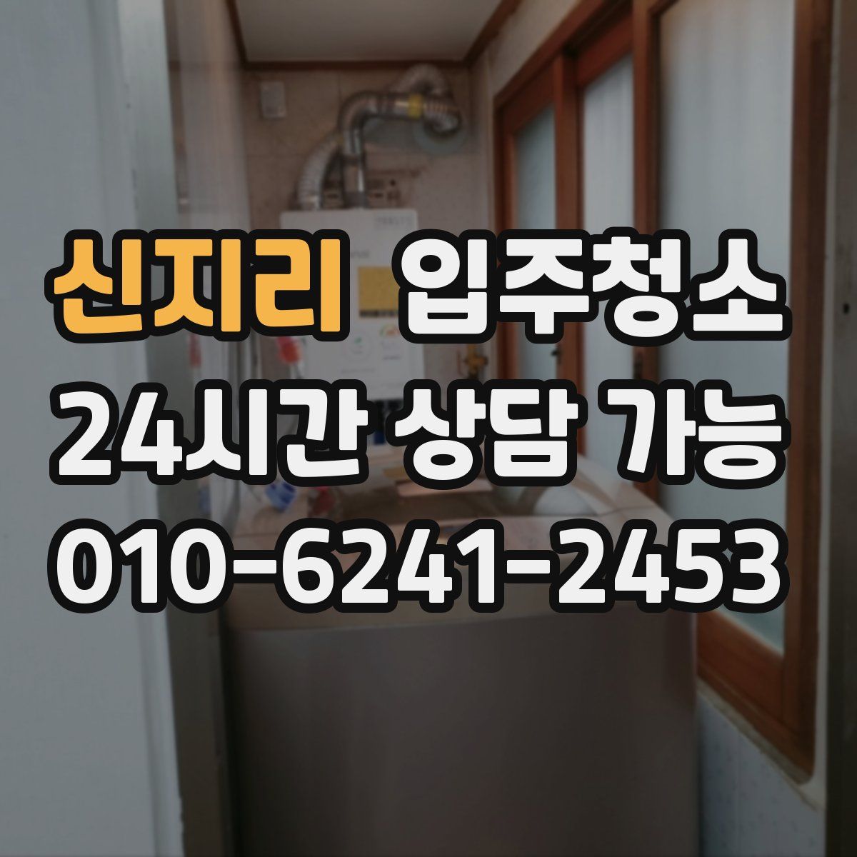 신지리 원룸청소