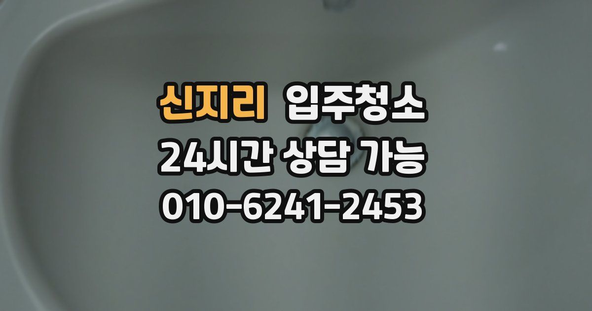 신지리 입주청소