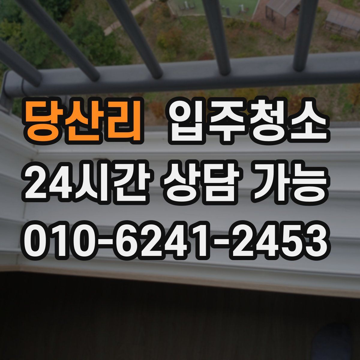 당산리 원룸청소