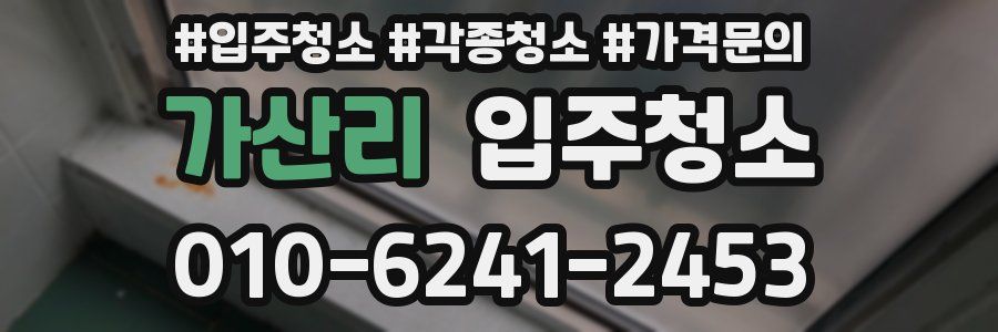 가산리 이사청소