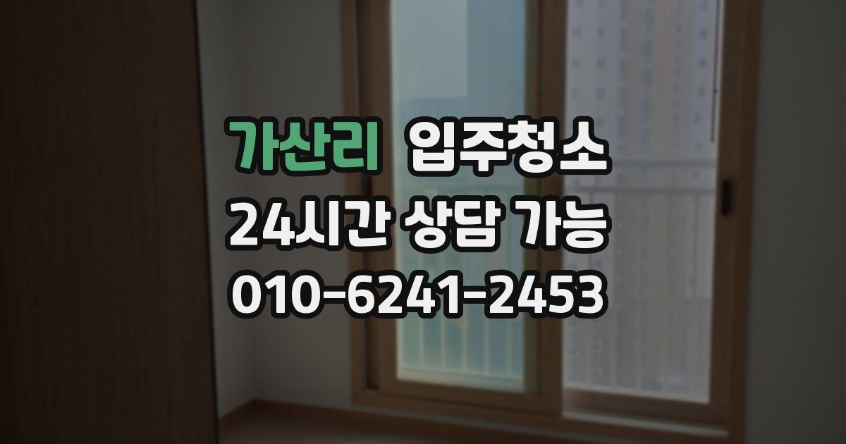 가산리 입주청소