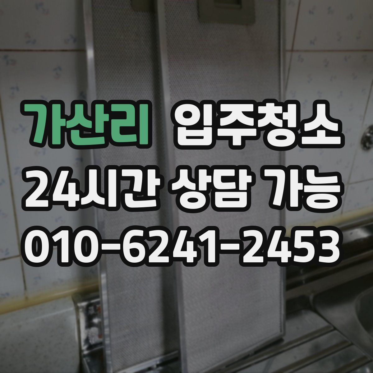 가산리 원룸청소