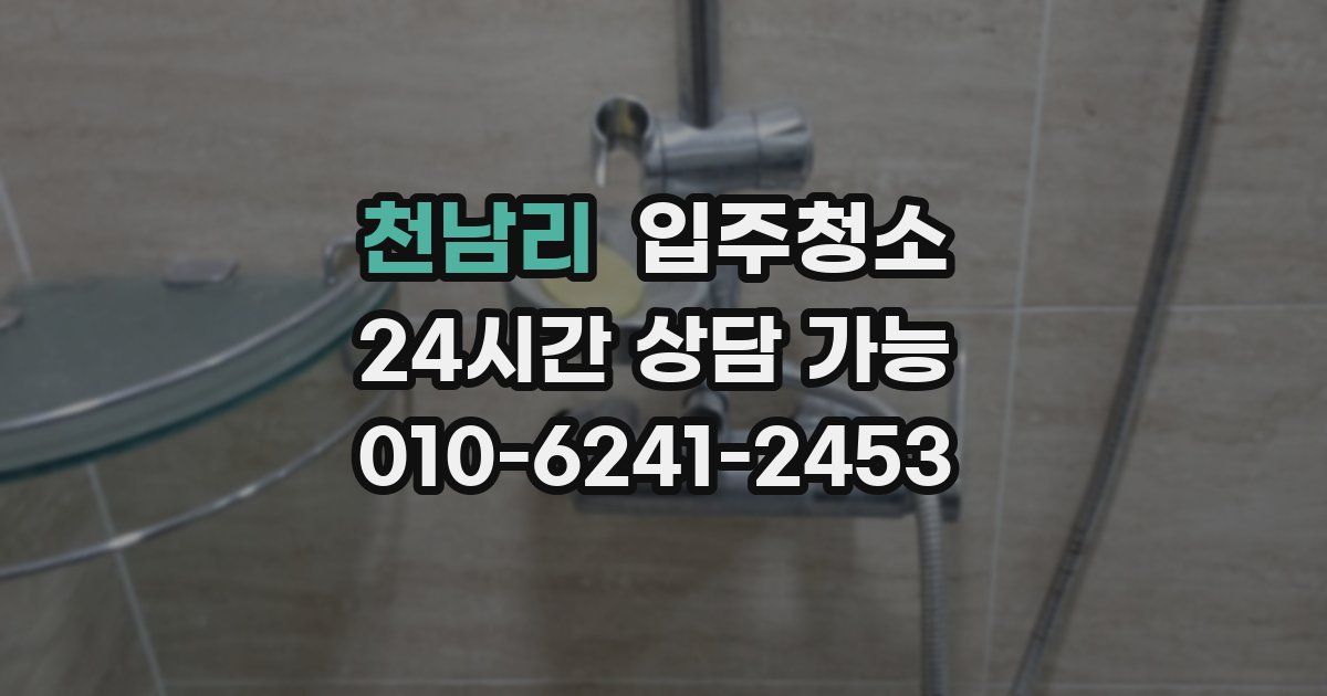 천남리 입주청소