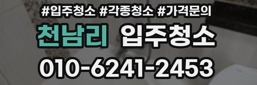 천남리 이사청소