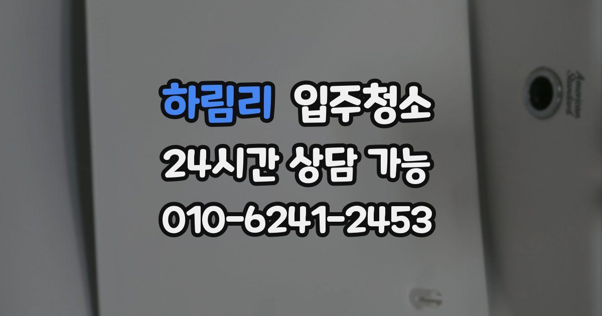 하림리 입주청소