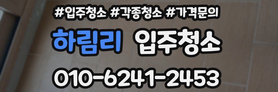 하림리 이사청소