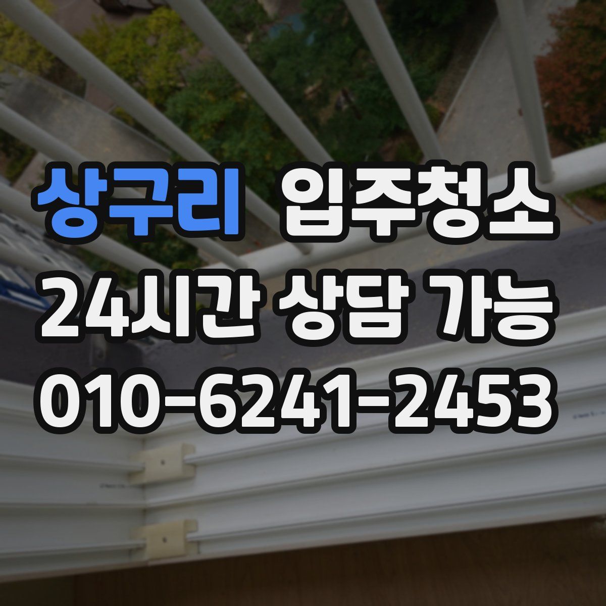 상구리 원룸청소