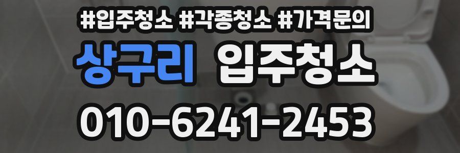 상구리 이사청소