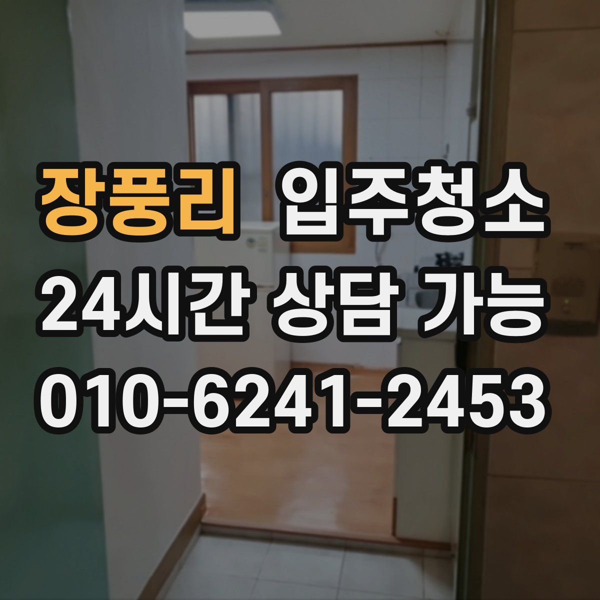 장풍리 원룸청소