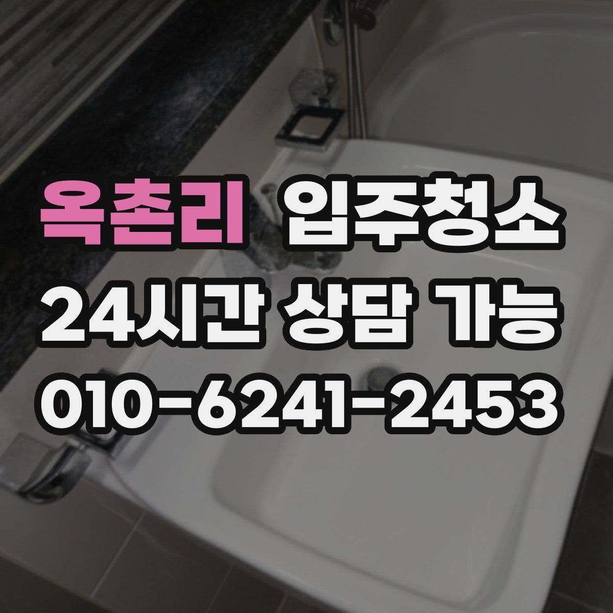 옥촌리 원룸청소