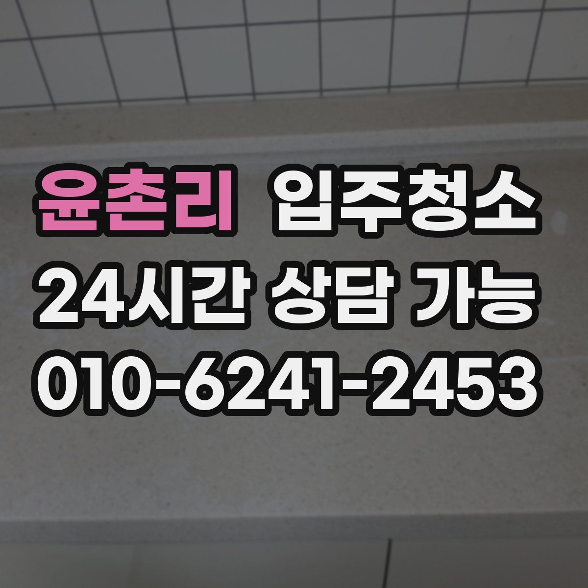 윤촌리 원룸청소