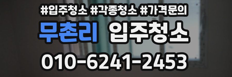 무촌리 이사청소