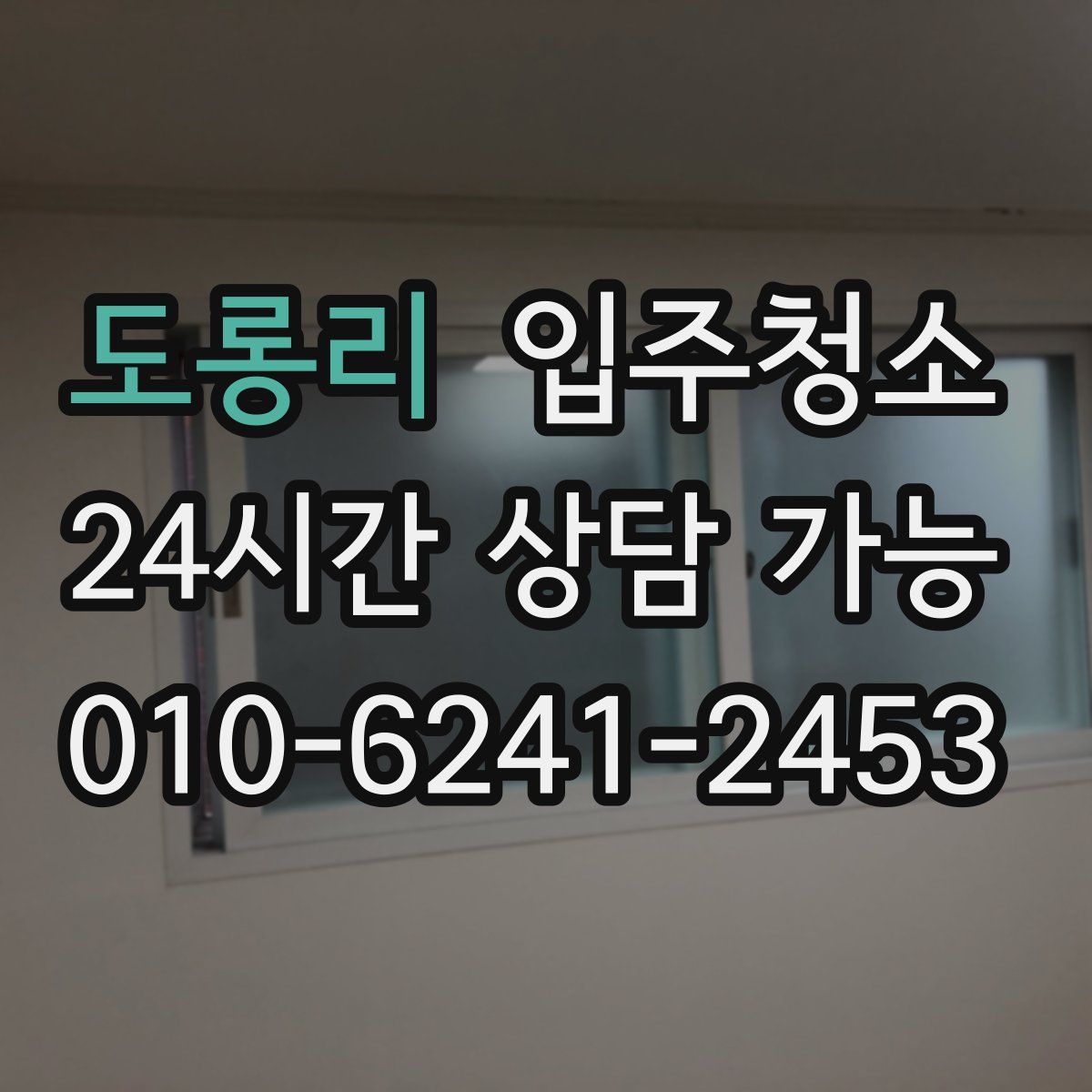 도롱리 원룸청소