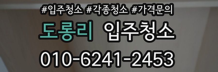 도롱리 이사청소