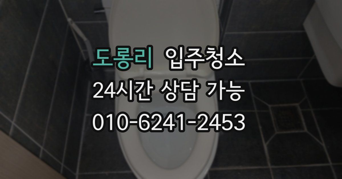 도롱리 입주청소