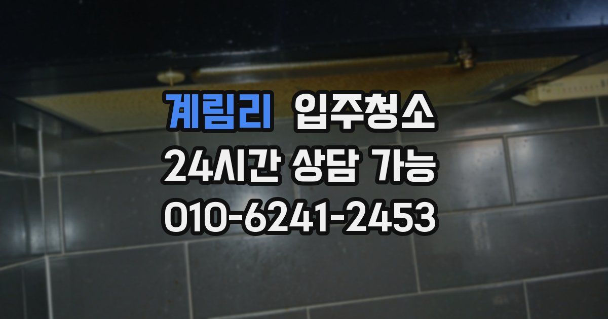 계림리 입주청소