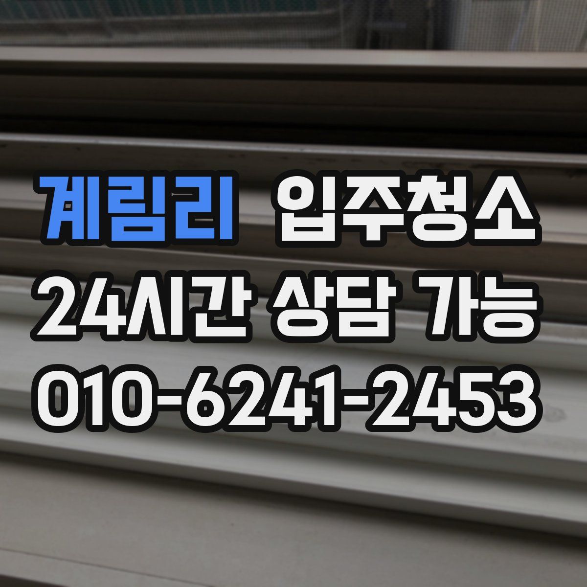 계림리 원룸청소