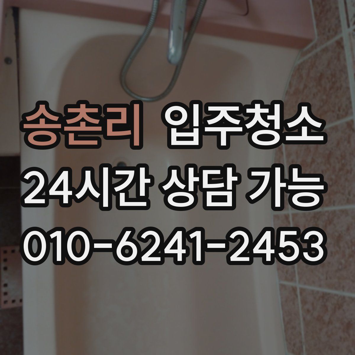 송촌리 원룸청소