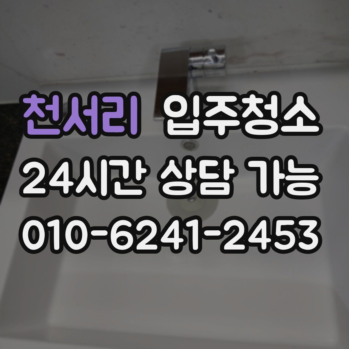 천서리 원룸청소