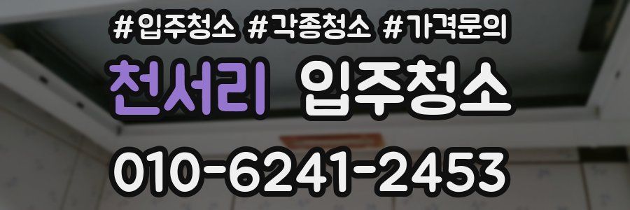 천서리 이사청소