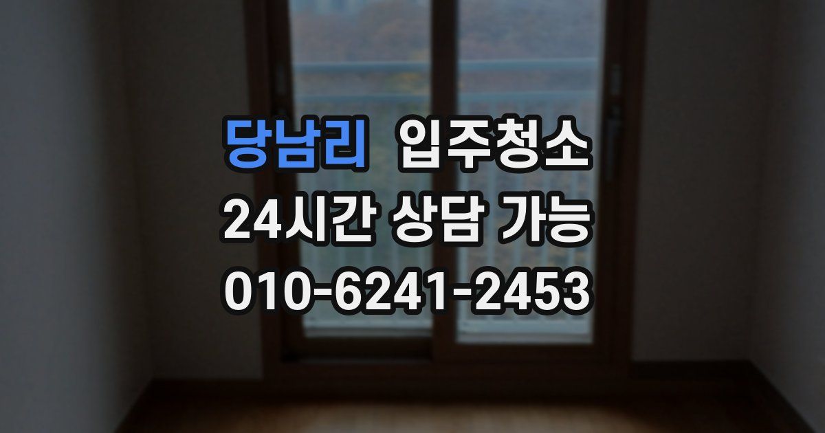 당남리 입주청소