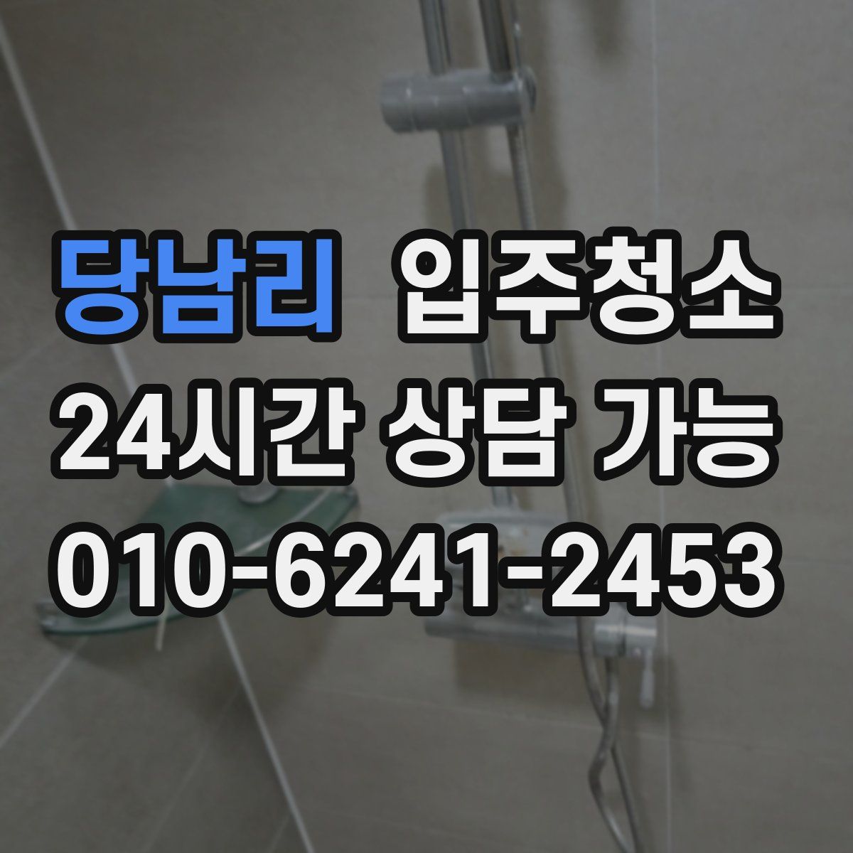 당남리 원룸청소