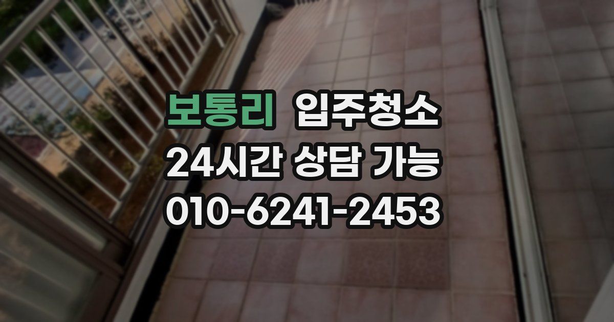 보통리 입주청소