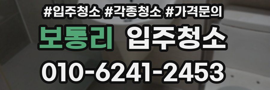 보통리 이사청소