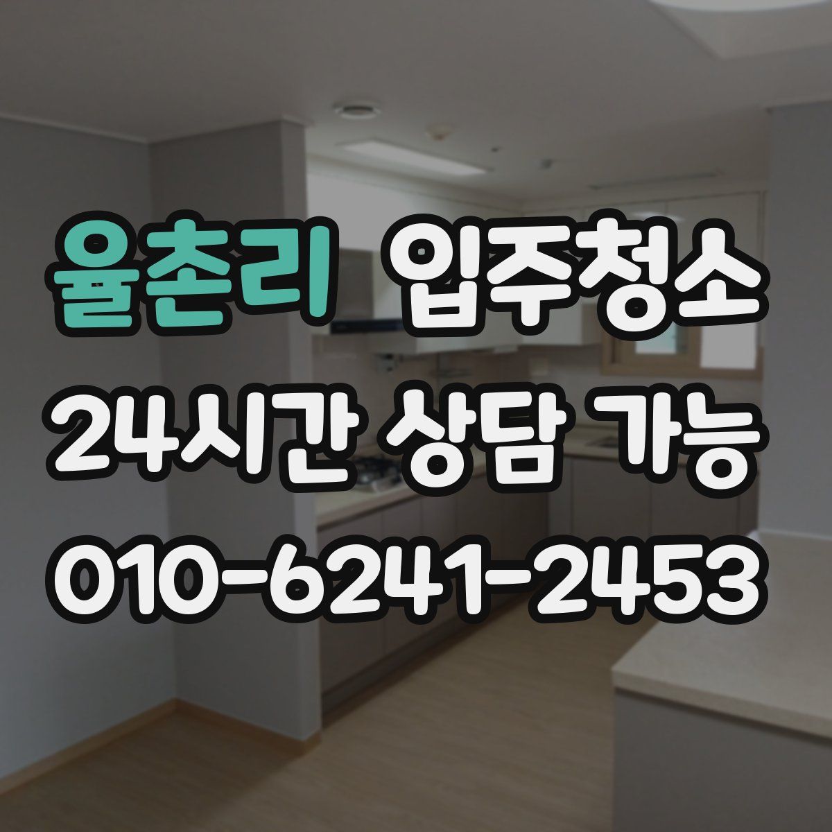 율촌리 원룸청소