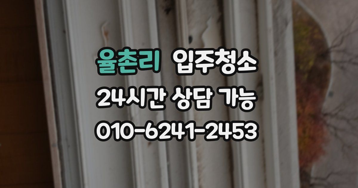 율촌리 입주청소