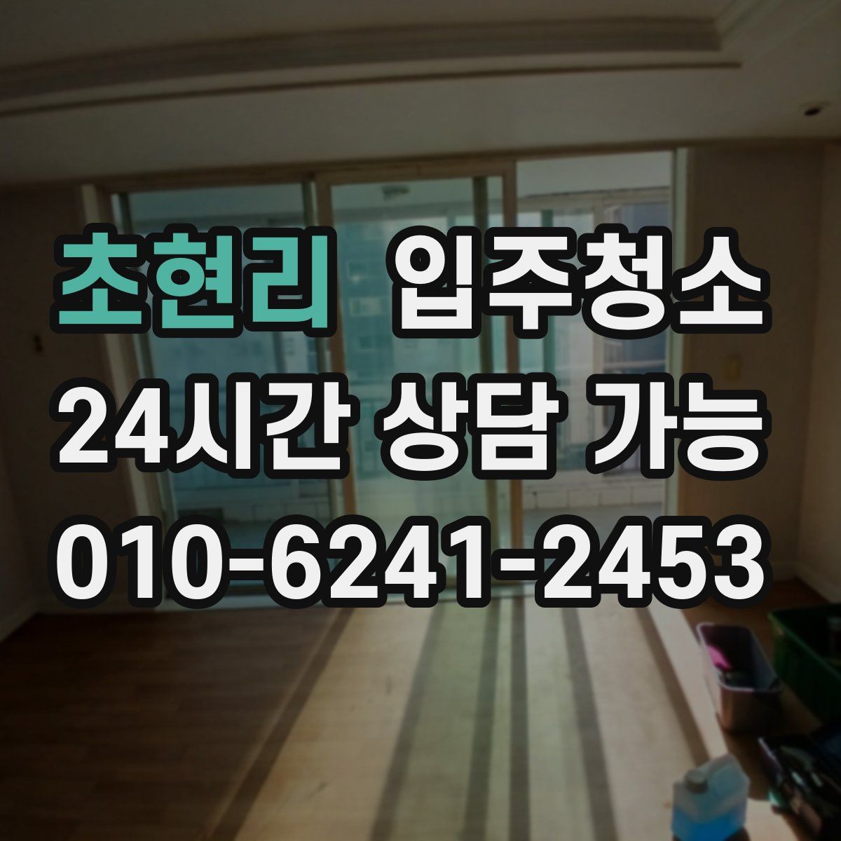 초현리 원룸청소