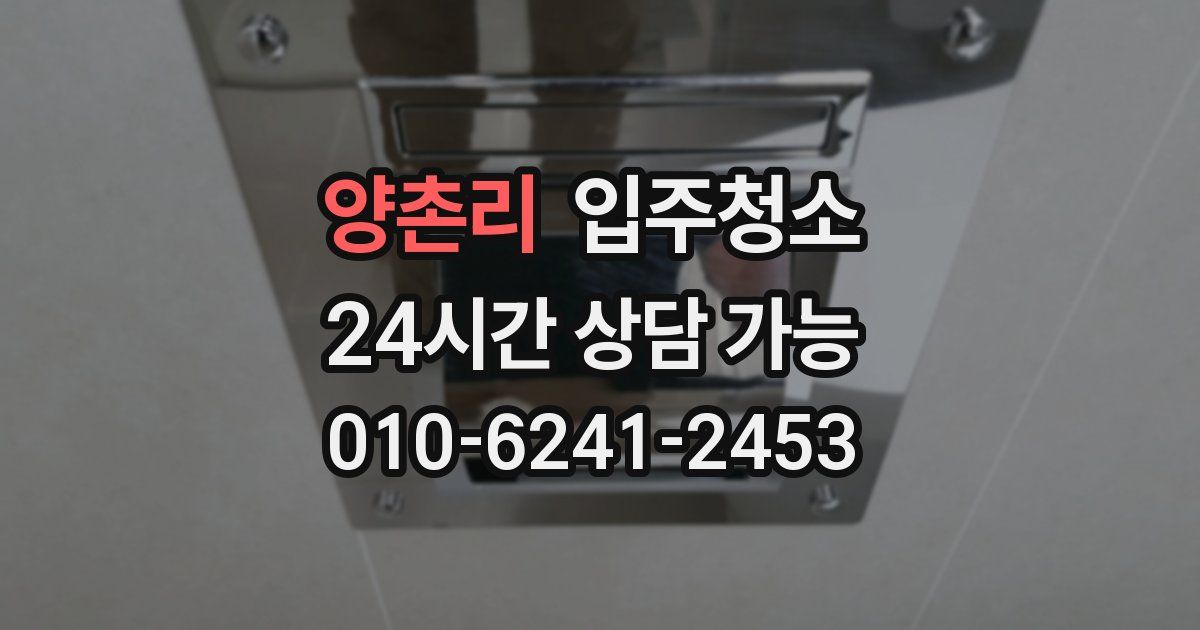 양촌리 입주청소