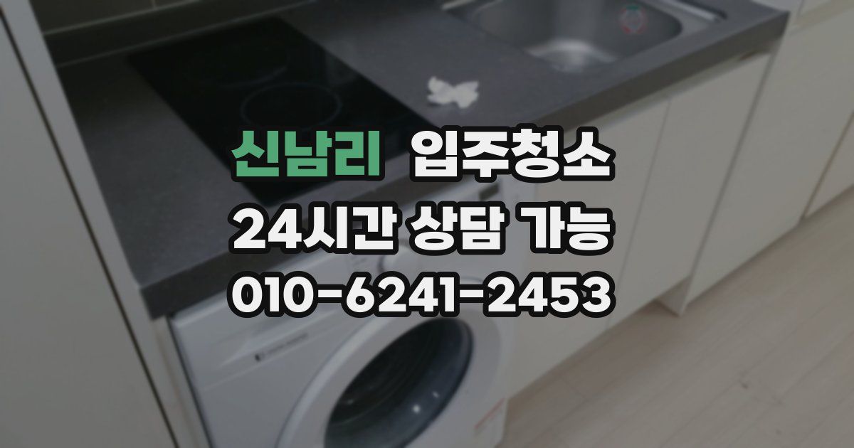 신남리 입주청소