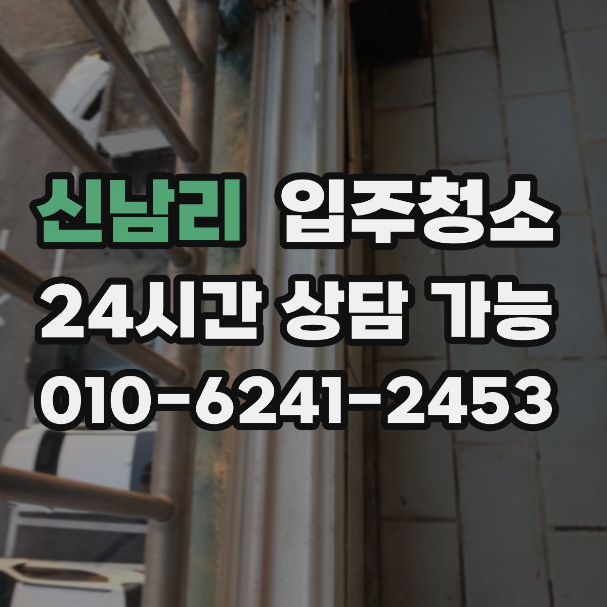 신남리 원룸청소