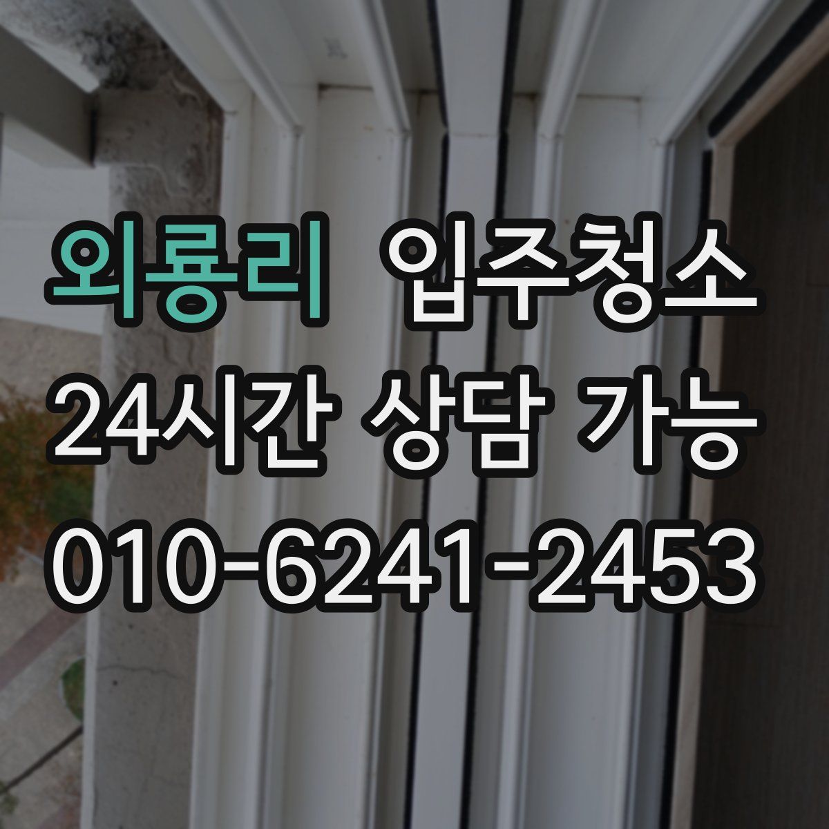 외룡리 원룸청소