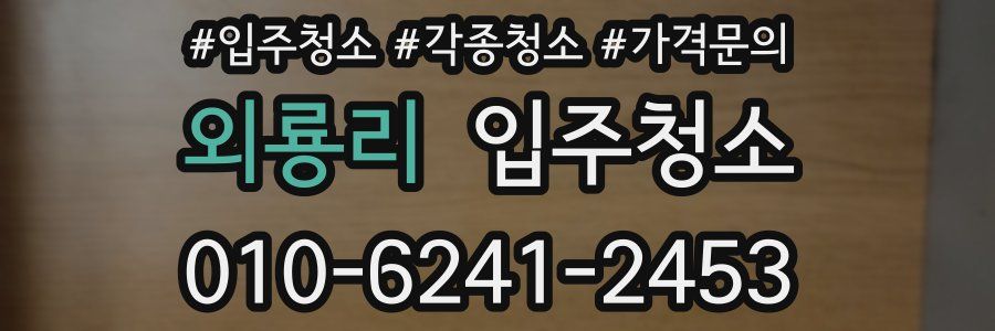 외룡리 이사청소