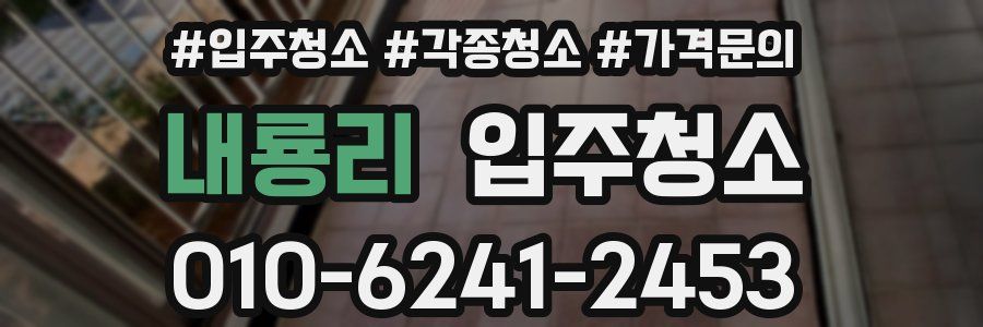 내룡리 이사청소