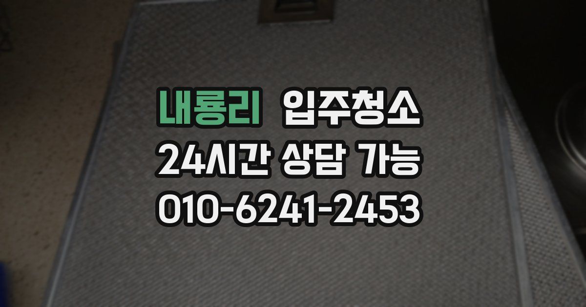 내룡리 입주청소