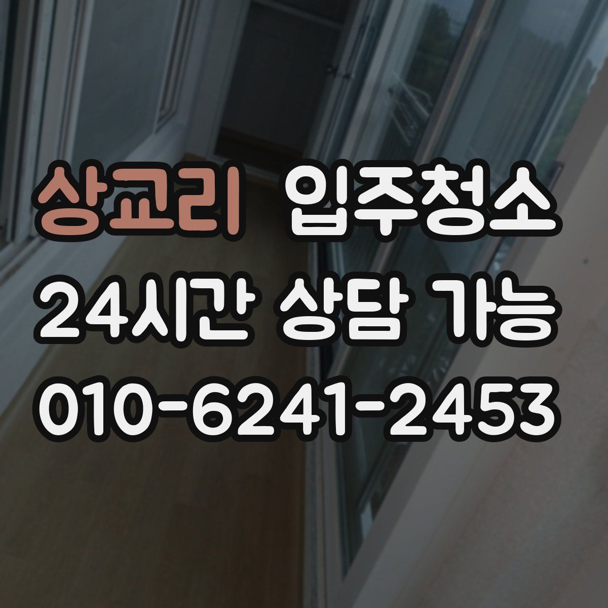 상교리 원룸청소