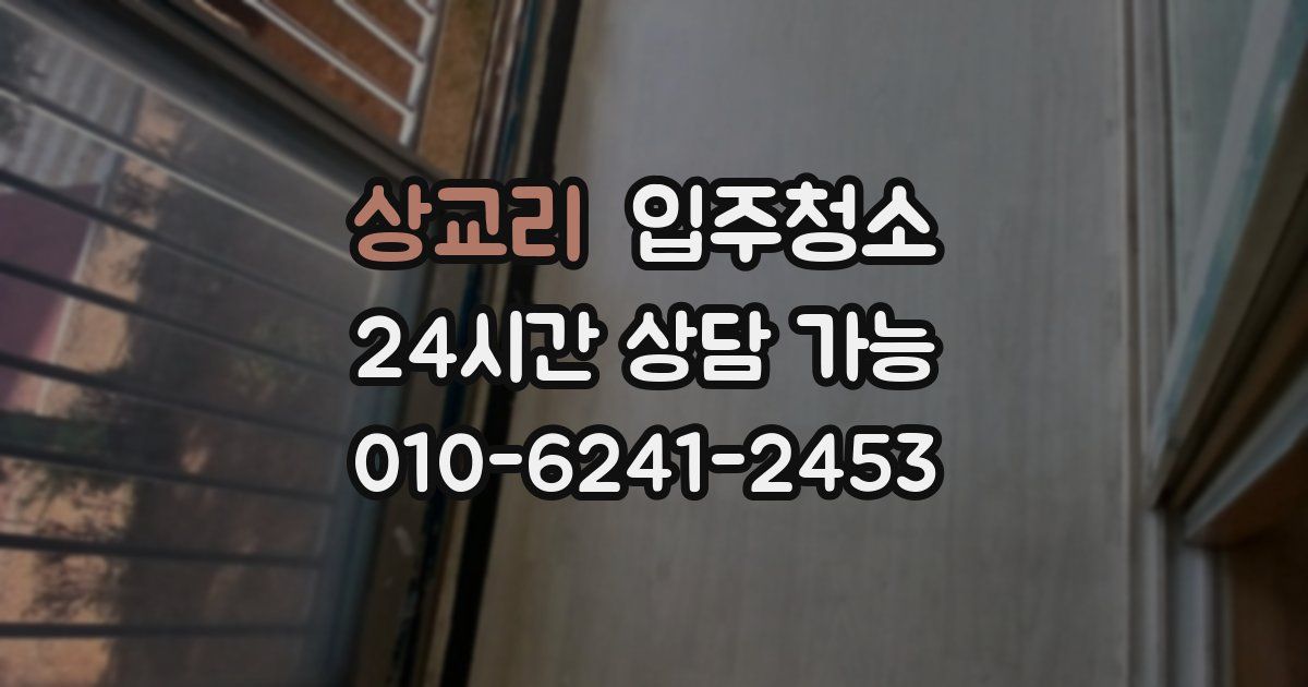 상교리 입주청소