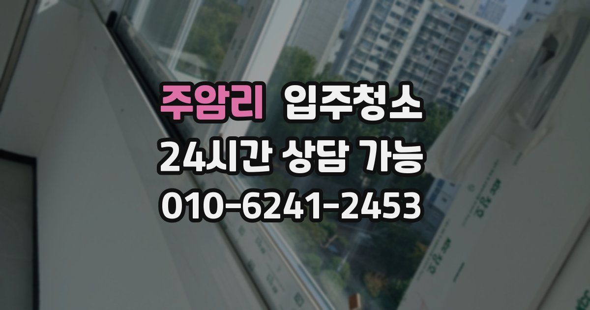 주암리 입주청소