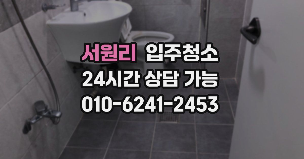 서원리 입주청소