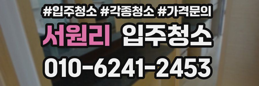 서원리 이사청소