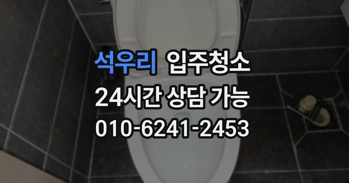 석우리 입주청소