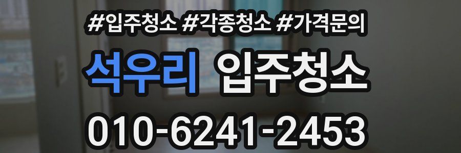 석우리 이사청소