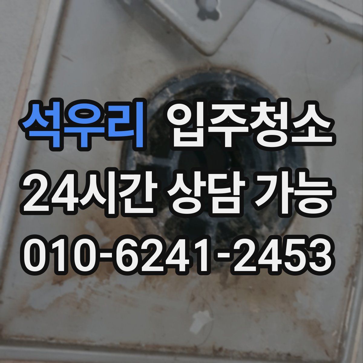 석우리 원룸청소