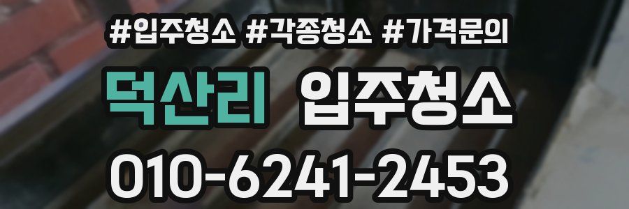 덕산리 이사청소