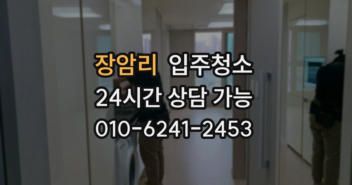 장암리 입주청소