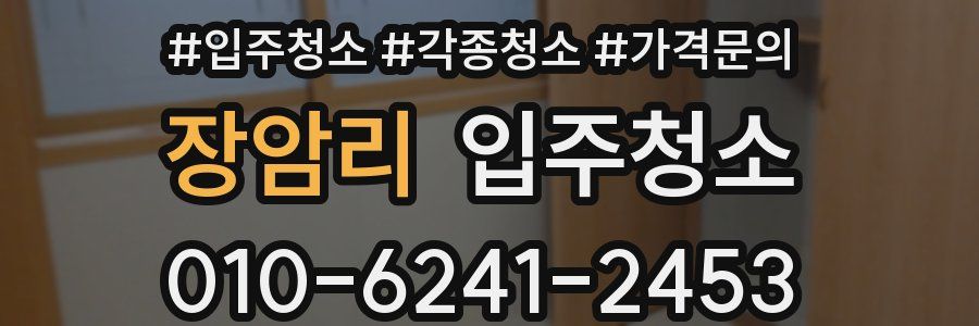 장암리 이사청소